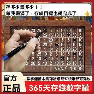 隔日出 攢錢罐 木質存錢罐 鈔票存錢筒 零錢罐 數字存錢罐 365天存錢計劃罐 臺幣專用存錢罐 儲蓄罐 計劃存錢 存錢罐