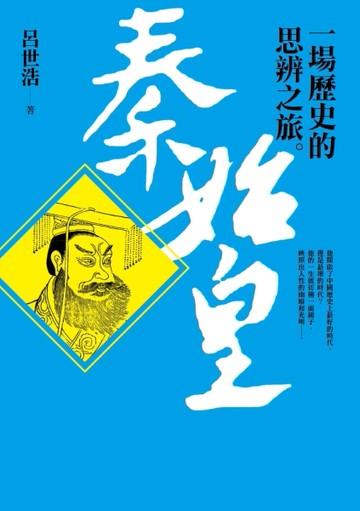 秦始皇︰一場歷史的思辨之旅[二手書_良好]