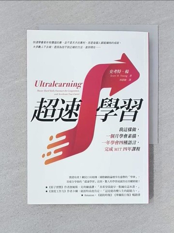 【書寶二手書T1／財經企管_SPJ】超速學習：我這樣做，一個月學會素描，一年學會四種語言，完成MIT四年課程_史考特‧楊,  林慈敏