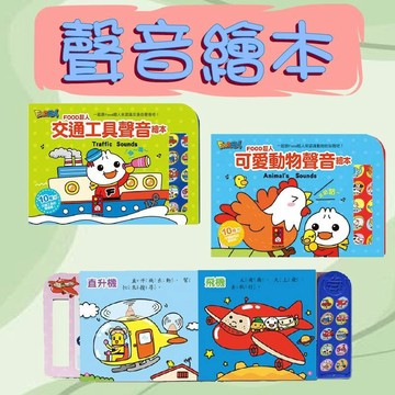 【手上拿書】可愛動物聲音繪本/交通工具聲音繪本 風車出版 給孩子最多元的聽覺訓練 有聲書 FOOD超人