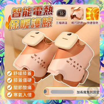 【智能電熱❎保暖護膝】三段溫控 快速發熱 保暖護具 輕巧舒適 膝蓋保暖神器 冬季必備」