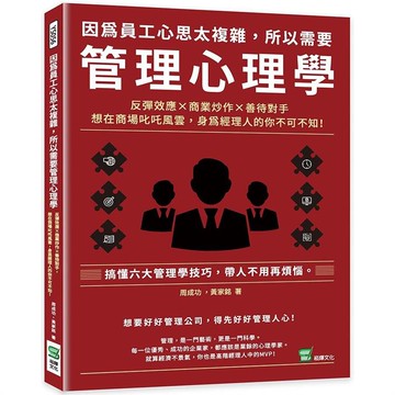 因為員工心思太複雜，所以需要管理心理學：反彈效應×商業炒作×善待對手，想在商場叱吒風雲，身為經理人的你不可不知！