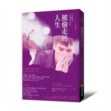 被偷走的人生（暢銷改版）[二手書_良好]
