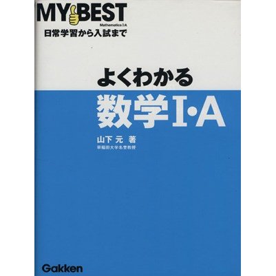 よくわかる　数学I・Ａ 日常学習から入試まで ＭＹ　ＢＥＳＴ／山下元(著者)