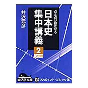 日本史集中講義 ２／井沢元彦