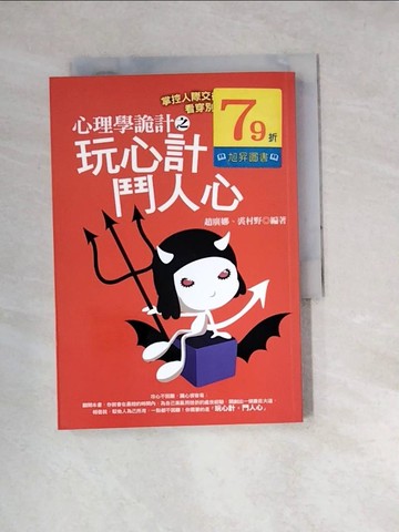 【書寶二手書T2／心理_WZ8】心理學詭計之玩心計，鬥人心_趙廣娜、裘村野