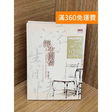 【雷根360免運】【送贈品】浮生閒情 #七成新【Q-L0166】