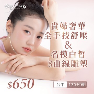【Buty99】《台中》130分鐘!貴婦奢華全手技舒壓+名模白皙S曲線雕塑,650元