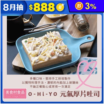 【美食村】O-Hi-YO元氣厚片吐司 10口味任選 早餐 麵包 點心 下午茶