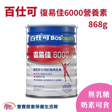 Boscogen百仕可 復易佳6000 營養素粉劑 868g 百仕可奶粉 無乳糖 奶素可食 管灌飲食