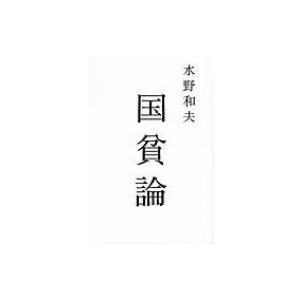 国貧論 atプラス叢書   水野和夫 (経済学)  〔本〕