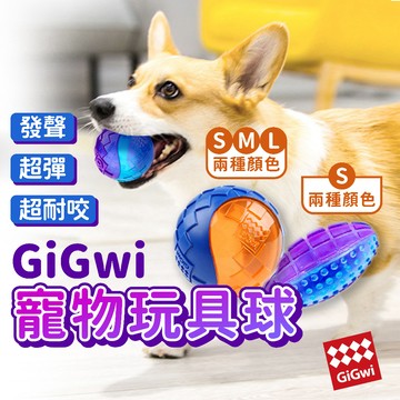 喜吧！GiGwi 貴為 寵物球（免運送零食）寵物玩具球 寵物玩具 發聲玩具 狗狗球球 耐咬玩具 抗憂鬱玩具 G-Ball