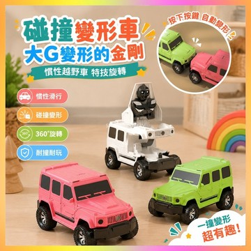 【臺灣-出貨】兒童玩具車碰撞變形車大G變形的金剛慣性越野車特技旋轉男孩玩具