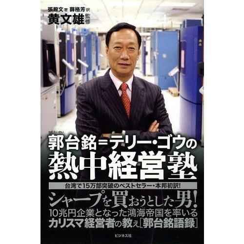 郭台銘 テリー・ゴウの熱中経営塾 シャープを買おうとした男 張殿文 著 薛格芳 訳 黄文雄 監修