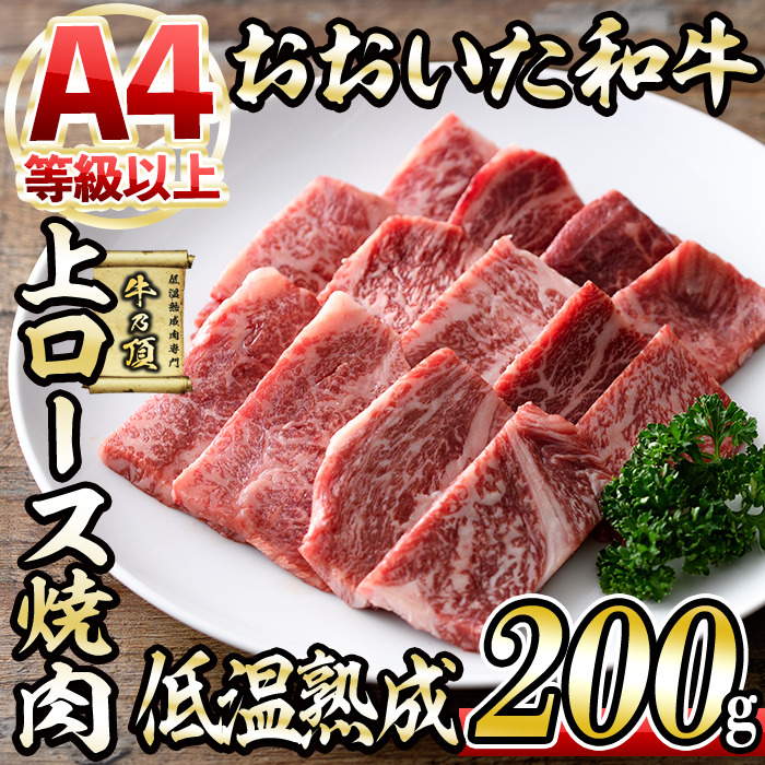 おおいた和牛 上ロース 焼肉 (200g) 国産 牛肉 肉 霜降り 低温熟成 A4 和牛 ロース ブランド牛 BBQ 冷凍 大分県 佐伯市