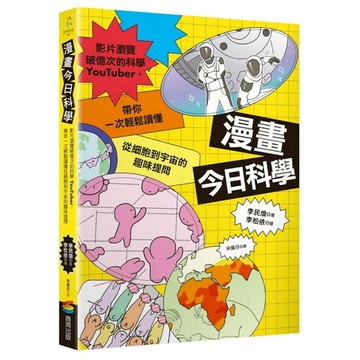 漫畫今日科學：影片瀏覽破億次的科學YouTuber，帶你一次輕鬆讀懂從細胞到宇宙