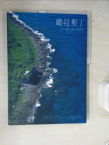 【書寶二手書T5／攝影_Z29】瞰見墾丁：墾丁國家公園空中攝影集_周民雄等