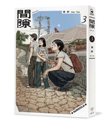 間隙（3）【城邦讀書花園】