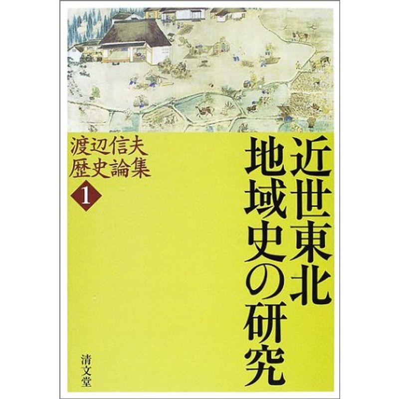 近世東北地域史の研究