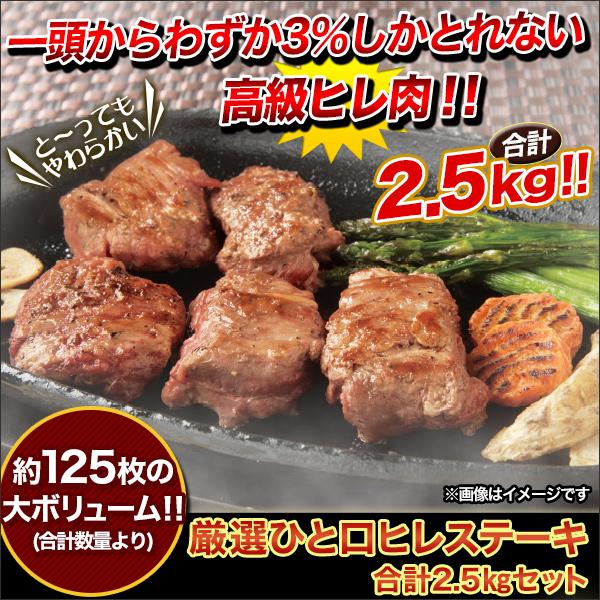 快適生活 ヒレ 牛肉 ステーキ「厳選ひと口ヒレステーキ」　合計2.5kgセット