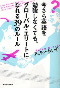 今さら英語を勉強しなくても、グローバル・エリートになれる39のルール デュラン・れい子