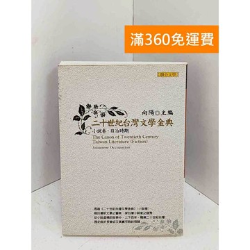 【雷根360免運】【送贈品】二十世紀臺灣文學金典. 小說卷.日治時期 #七成新【B-1245】