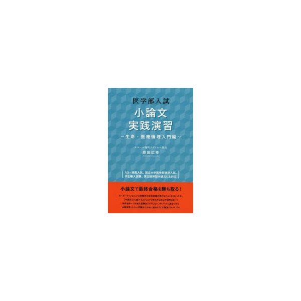 医学部入試小論文実践演習 生命・医療倫理入門編