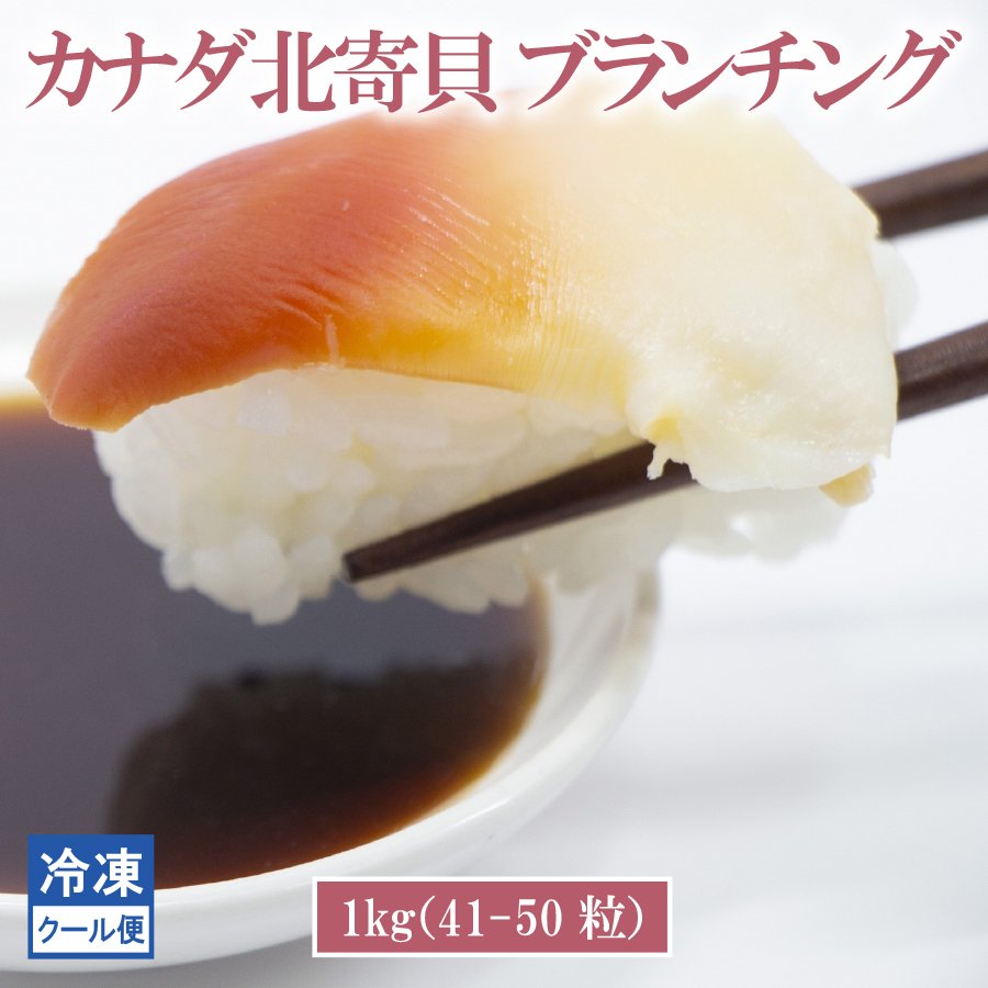 ホッキ貝 カナダ北寄貝 1kg 冷凍 ブランチング 刺身用 L 41〜50粒 通販 LINEポイント最大1.0%GET | LINEショッピング