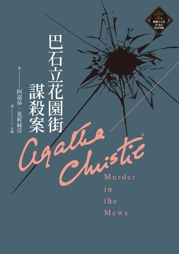 【電子書】巴石立花園街謀殺案（克莉絲蒂繁體中文版20週年紀念珍藏26）