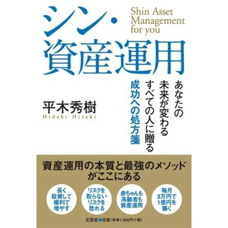 シン・資産運用 あなたの未来が変わるすべての人に贈る成功への処方箋