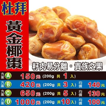 L10215【杜拜▪黃金椰棗】✔ 籽肉易分離▪貴族之果║相關產品：黑豆 仙楂 檸檬香茅 羅漢果 人蔘花