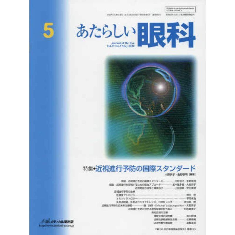 あたらしい眼科 Vol.37 No.5(May 特集:近視進行予防の国際スタンダード