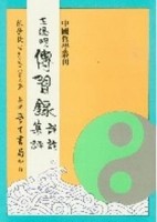 王陽明傳習錄詳註集評【二手書_普通】TAAZE讀冊生活