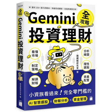Gemini 投資理財全攻略：小資族看過來！完全零門檻的 AI 智慧選股×財報分析×資金管理【優質新書】