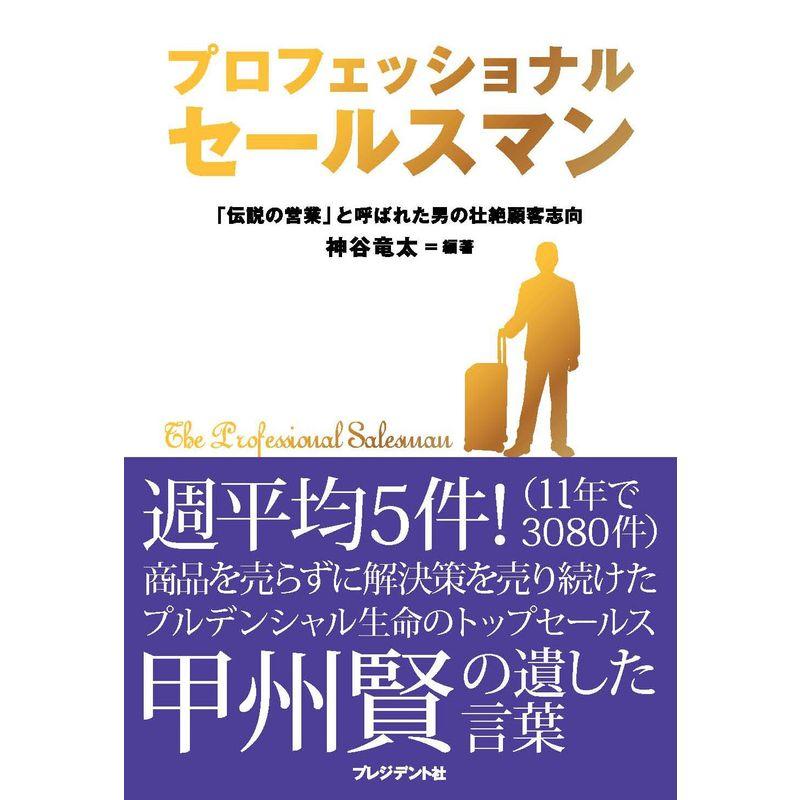 プロフェッショナルセールスマン 伝説の営業 と呼ばれた男の壮絶顧客志向