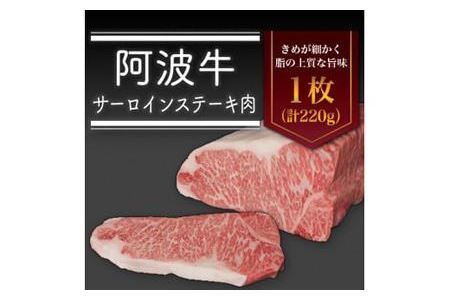 ＜一人贅沢＞阿波牛サーロインステーキ肉（1枚）220g