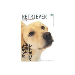 中古動物・ペット雑誌 付録付)RETRIEVER 2021年4月号 vol.103 レトリーバー