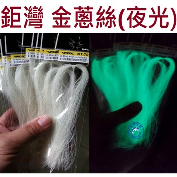 【世界釣具】免運🔥鉅灣 金蔥絲 夜光 路亞 鐵板 假餌 毛鉤 DIY VC-A1