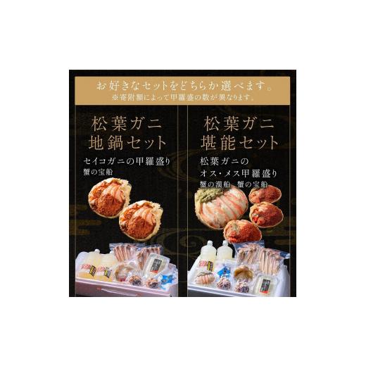 ふるさと納税 京都府 京丹後市 松葉ガニ地鍋セット 特製スープ付き 特大サイズ2人用 セイコガニ　蟹の宝船2ケ付き(2024年1月〜発送)