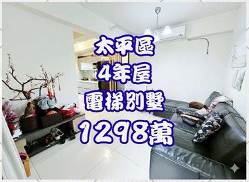 僅４年屋【太平低總價電梯別墅｜新富紳晴】｜台中市太平區興隆路