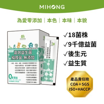 MIHONG米鴻生醫 高效 益生菌 -厚菌版9000億(32包/盒) 酵素 排便順暢 後生元 果寡糖 保健食品 營養品
