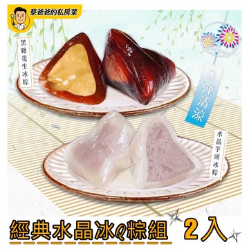 經典水晶冰Q粽組(黑糖花生50g*3顆+水晶芋頭50g*3顆)x共2組(端午節)