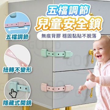 【Gooday✨台灣現貨】可調節式兒童安全鎖 兒童安全鎖 抽屜安全鎖 兒童安全扣 寶寶安全鎖 防護鎖 抽屜鎖 寶寶防夾手