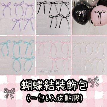 現貨當天寄『附點膠：1包6入)蝴蝶結裝飾包 氣球裝飾蝴蝶結 禮品裝飾 芭蕾風蝴蝶結包』生日派對 蛋糕裝飾 生日佈置