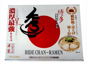 銘店シリーズ 箱入博多ラーメン秀ちゃん 3人前 ×10箱セット