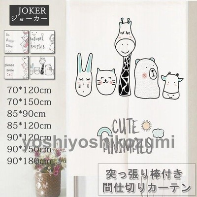 間仕切りカーテン 突っ張り棒付き 可愛い動物柄 暖簾 のれんカーテン 子供部屋 幼稚園 部屋アレンジ 部屋模様替え 通販 Lineポイント最大get Lineショッピング