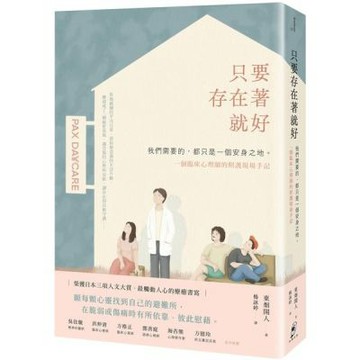 只要存在著就好：我們需要的，都只是一個安身之地——一個臨床心理師的照護現場手記【城邦讀書花園】