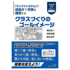 クラスづくりのゴールイメージ タックマンモデル で成長の1年間を構想する