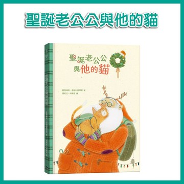 【手上拿書】聖誕老公公與他的貓 銀河 聖誕節 聖誕夜 冒險 聖誕繪本 暖心故事 聖誕老公公