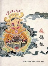 瘋媽祖[精裝][二手書_良好]